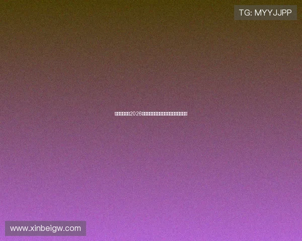 神灯体育解读2026世界杯赛场战术策略与球队战术布置分析